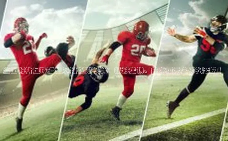 辉达app官方下载百度营销中心全面解析足球运动员摸裤兜视频：精彩集锦、技术展示全你想要的！