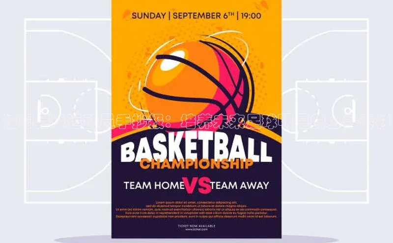 辉达平台注册账号入口慧博云通校园足球运动员手抄报：培养未来足球明星的必备素材