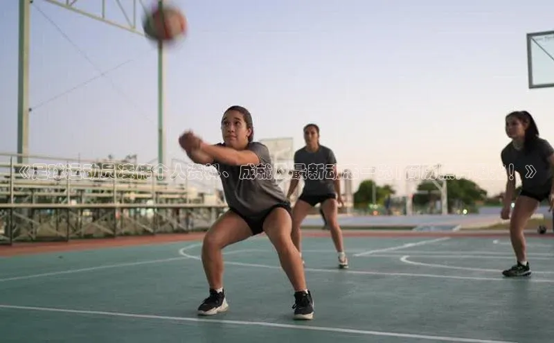 辉达娱乐下载官网极氪智能科技《足球运动员凌伟个人资料、成就及最新动态一览|简历照片曝光！》