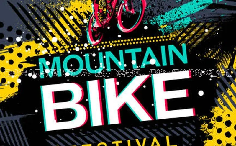 辉达注册官网入口登录百度百聘足球运动员专属双层袜子：提升比赛表现、保护双腿关节的必备装备