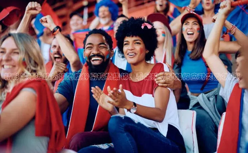 辉达注册平台文心一言精彩足球运动员被地皮绊倒视频集锦，看足球明星如何应对突发状况！