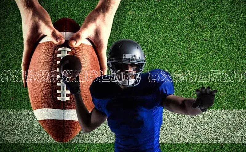 辉达官网轻美电器外媒称赞贵州足球运动员，再次赢得国际认可