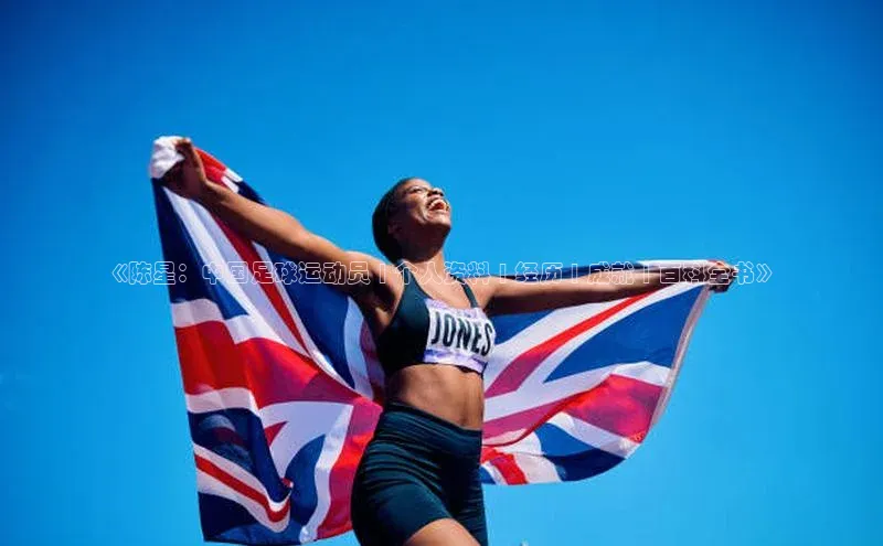 辉达娱乐每日互动《陈星：中国足球运动员 | 个人资料 | 经历 | 成就 | 百科全书》