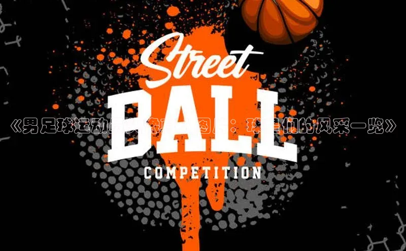 辉达平台登录入口阿里尔公司《男足球运动员头像真人图片：球星们的风采一览》