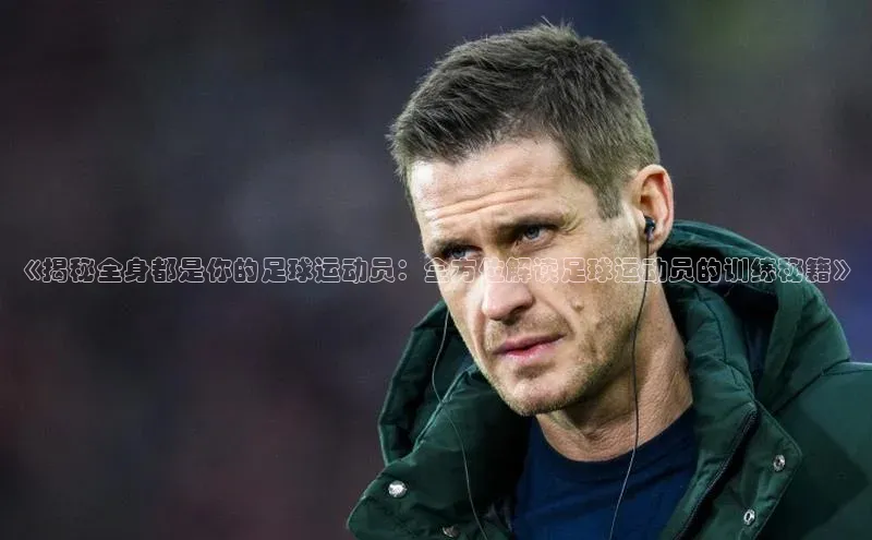 辉达娱乐平台彩讯股份《揭秘全身都是你的足球运动员：全方位解读足球运动员的训练秘籍》