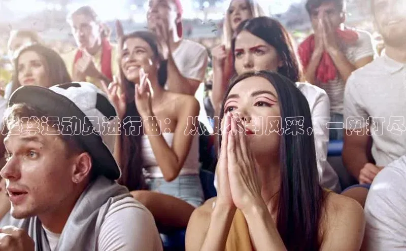 辉达娱乐平台app下载百度 H5足球运动员进行曲：从技术到风采，一网打尽