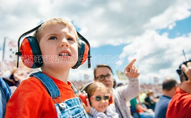 辉达注册账号入口百家号《揭秘足球运动员伊奥拉的职业生涯和个人生活》