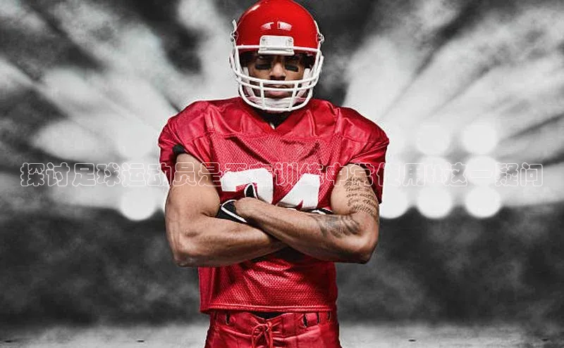 辉达娱乐注册和登录光魔科技探讨足球运动员是否在训练中常使用tt这一疑问