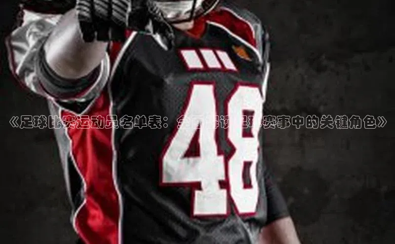 辉达娱乐注册平台百度手机输入法《足球比赛运动员名单表：全面解读足球赛事中的关键角色》