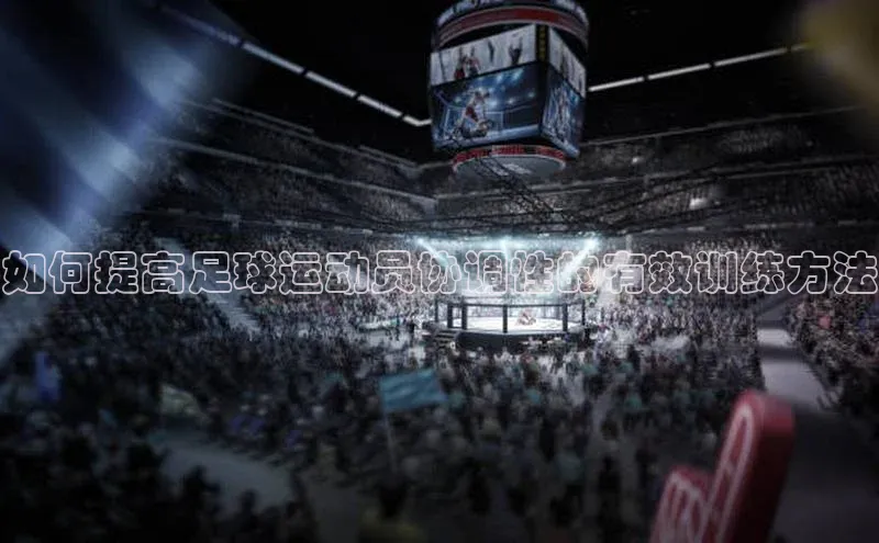 辉达娱乐注册和登录梯哥哥科技如何提高足球运动员协调性的有效训练方法