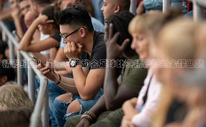 辉达娱乐下载官网极氪智能科技精彩纷呈！海南省运动会足球比赛精彩视频全程回顾