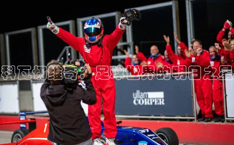 辉达平台网页版入口百度安全社区科瓦切维奇：足球世界的明日之星