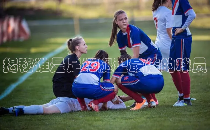 辉达娱乐平台百度手机助手揭秘谁是足坛腿型最佳的球员