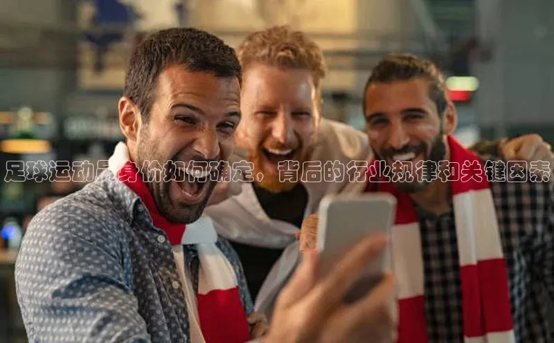 辉达app官方下载百度智能云足球运动员身价如何确定，背后的行业规律和关键因素