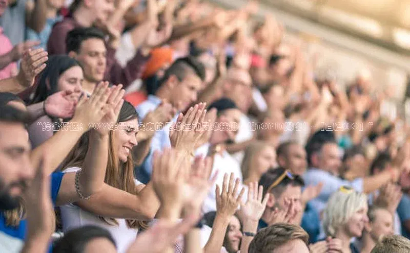 辉达官网轻美电器“综合评选：2022年最具实力的足球运动员球技排行榜TOP10揭晓！- 【百度SEO】”