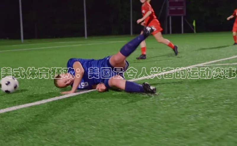 辉达注册账号入口如流美式体育狂欢：美国最令人兴奋的运动赛事