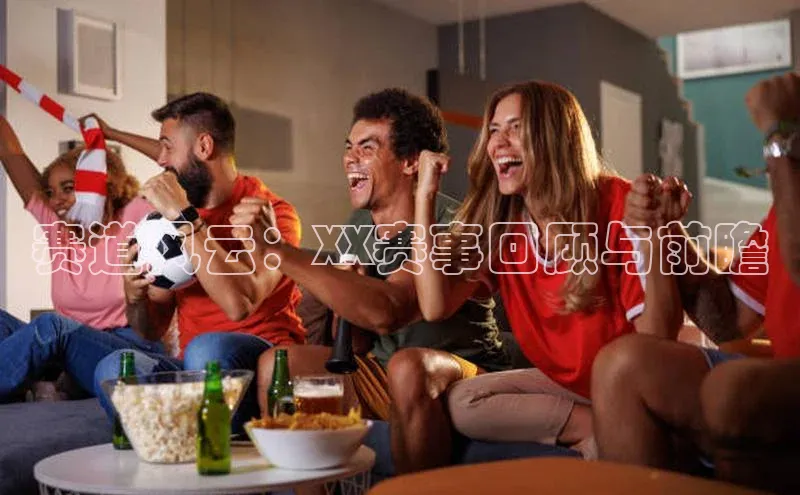 辉达app官方下载百度营销中心赛道风云：XX赛事回顾与前瞻