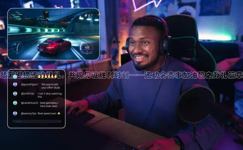 辉达娱乐下载官网极氪智能科技热烈迎接运动健儿，共同见证胜利时刻——运动会赛事加油稿之献礼篇章