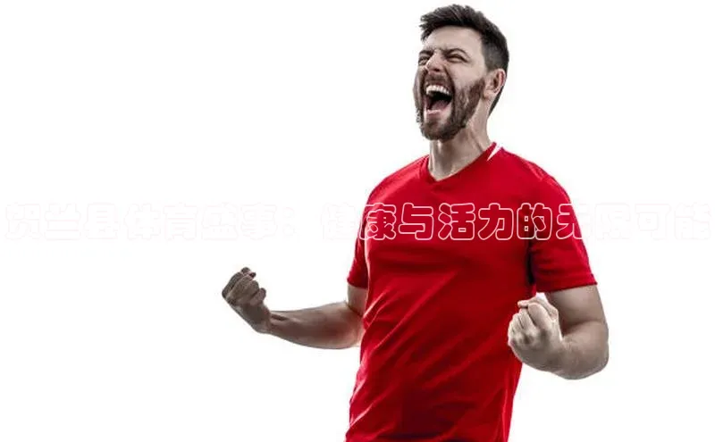 辉达注册官网入口百度游戏贺兰县体育盛事：健康与活力的无限可能