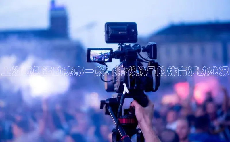 辉达app官方下载百度智能云上海近期运动赛事一览：精彩纷呈的体育活动盛况