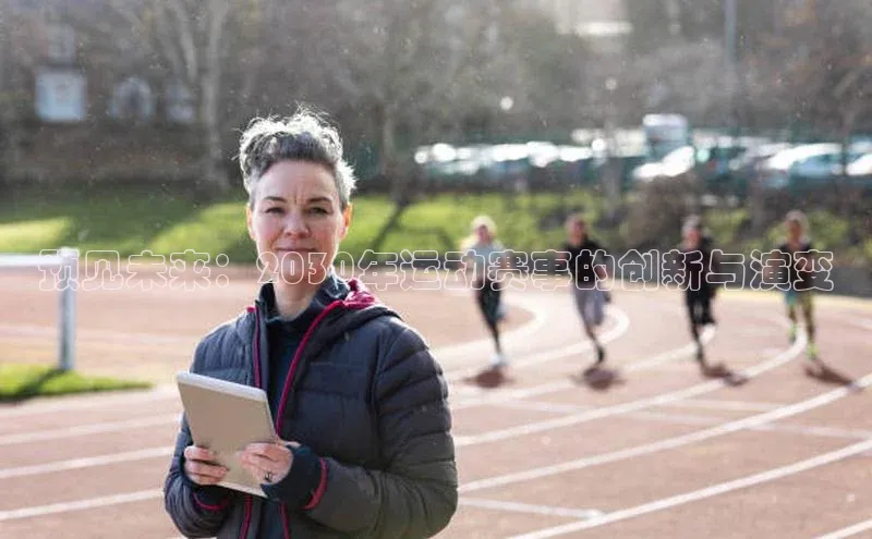 辉达注册官网入口网址京东预见未来：2030年运动赛事的创新与演变