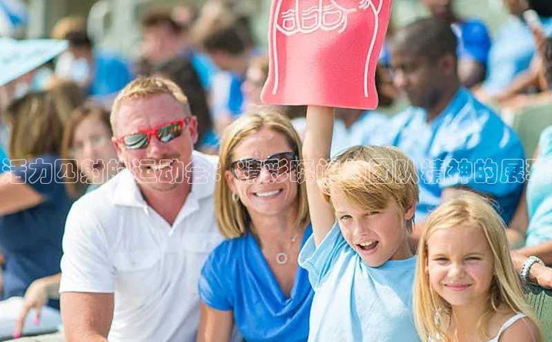 辉达注册官网入口网址一径科技活力四射的运动会：精彩瞬间与团队精神的展现