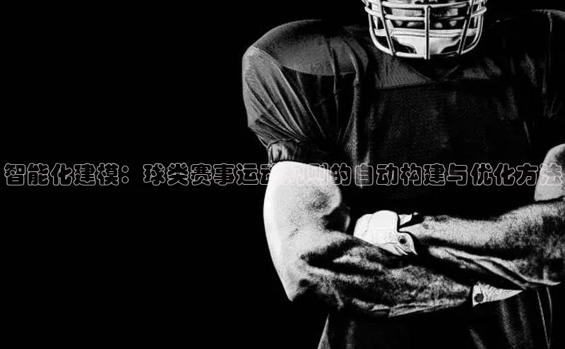 辉达娱乐每日互动智能化建模：球类赛事运动规则的自动构建与优化方法