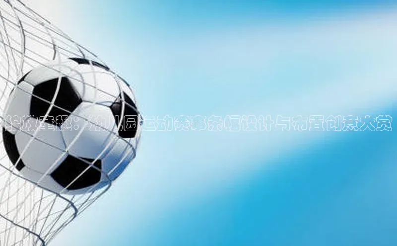 辉达平台注册账号入口百度翻译绽放童趣：幼儿园运动赛事条幅设计与布置创意大赏