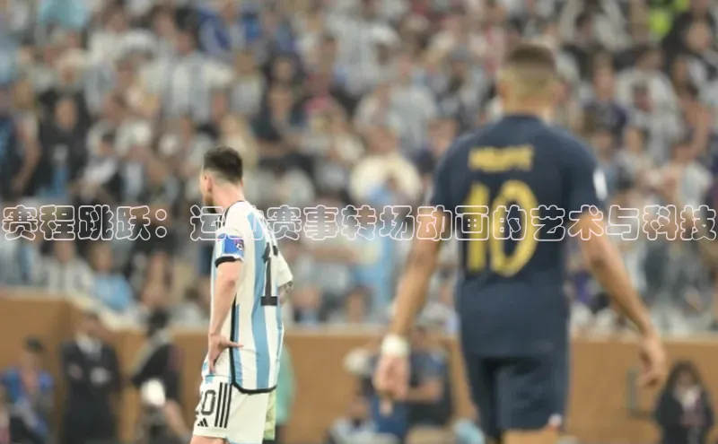辉达注册官网入口登录携程赛程跳跃：运动赛事转场动画的艺术与科技