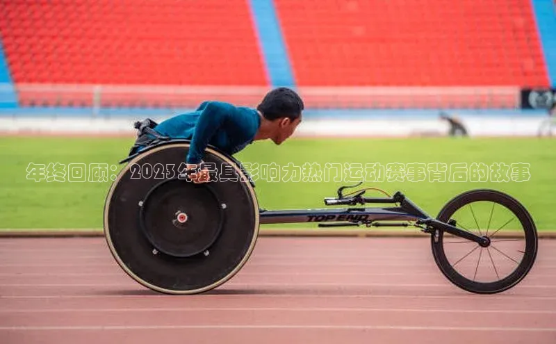 辉达app官方下载元隆雅图年终回顾：2023年最具影响力热门运动赛事背后的故事