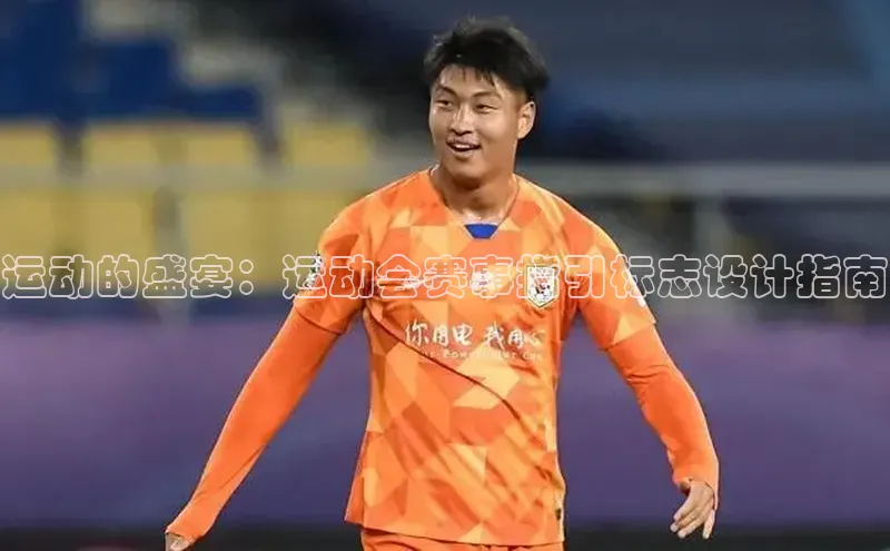 辉达娱乐下载官网极氪智能科技运动的盛宴：运动会赛事指引标志设计指南