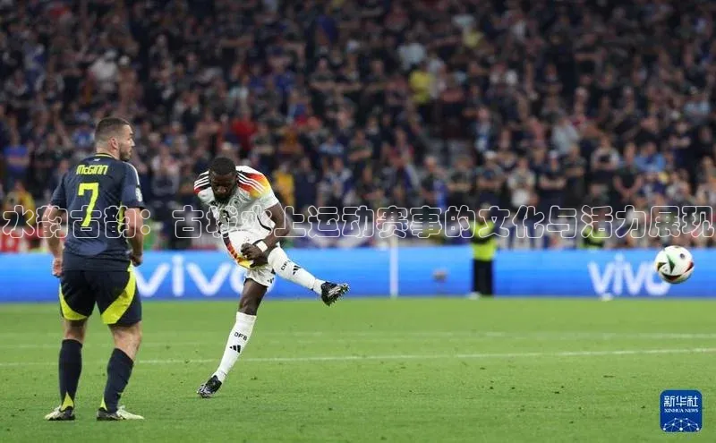 水韵古韵：古城水上运动赛事的文化与活力展现