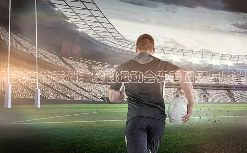 曙光中的荣耀：黎明运动会赛事回顾与展望