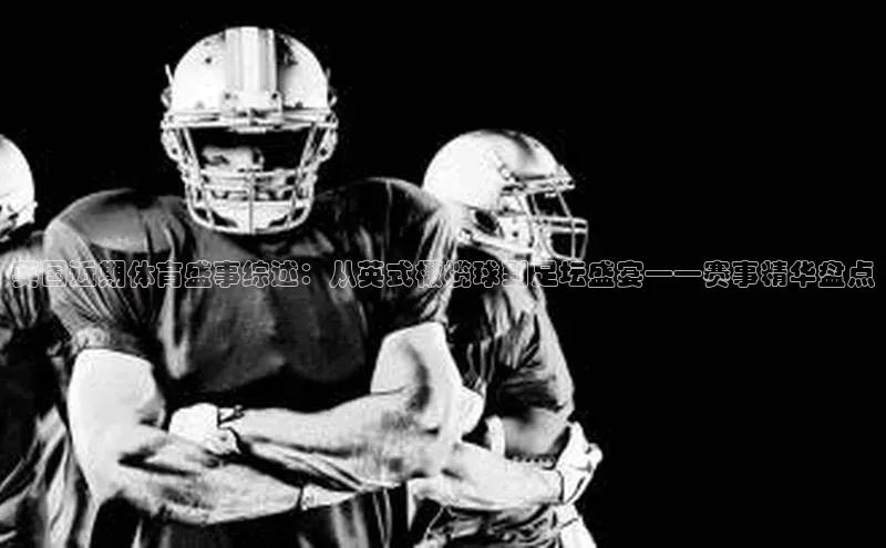 英国近期体育盛事综述：从英式橄榄球到足坛盛宴——赛事精华盘点