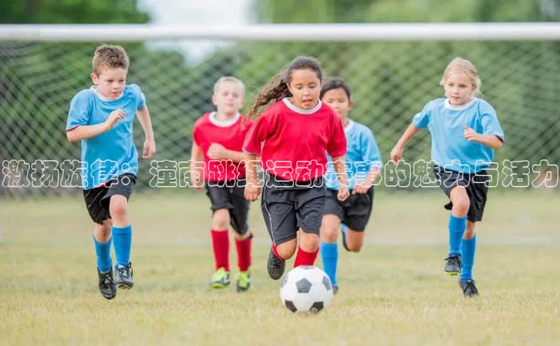 激扬旋律：潼南跳绳运动赛事的魅力与活力