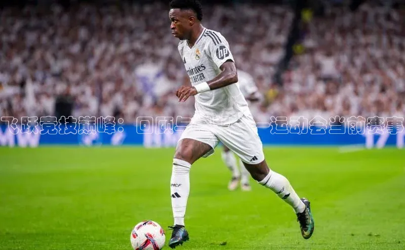 飞跃竞技巅峰：回顾与展望——运动会当前赛事