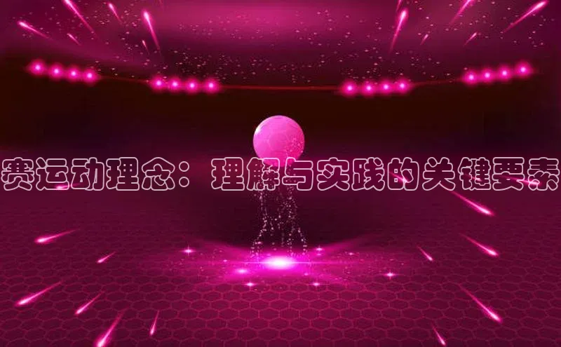 赛运动理念：理解与实践的关键要素