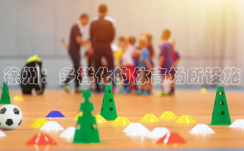 徐州：多样化的体育场所设施