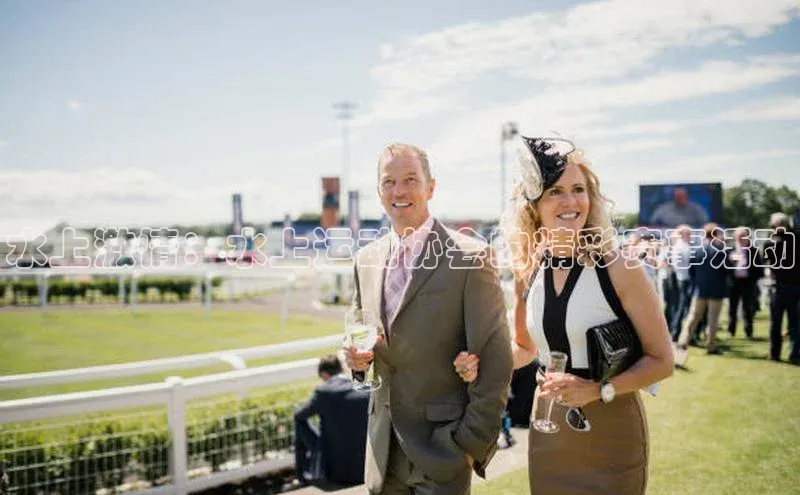 水上激情：水上运动协会的精彩赛事活动