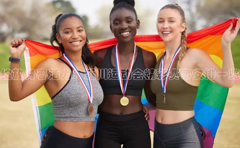 绽放青春活力：延川运动会精彩赛事安排一览