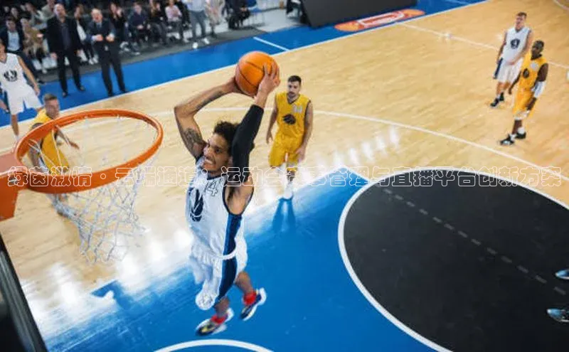 绿茵激情·云端通道：运动会赛事管理与直播平台创新方案