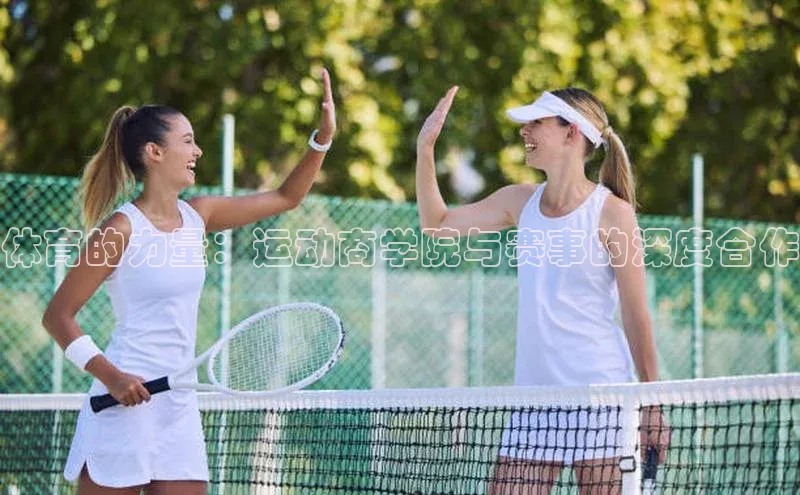 体育的力量：运动商学院与赛事的深度合作