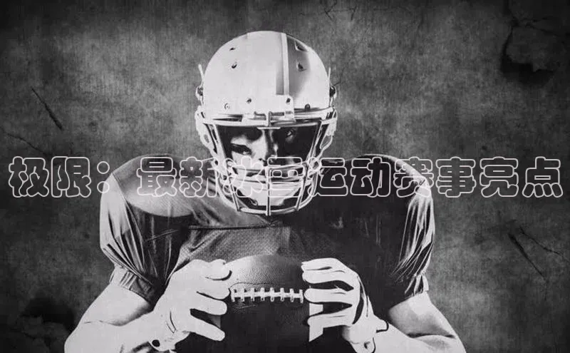 极限：最新冰雪运动赛事亮点