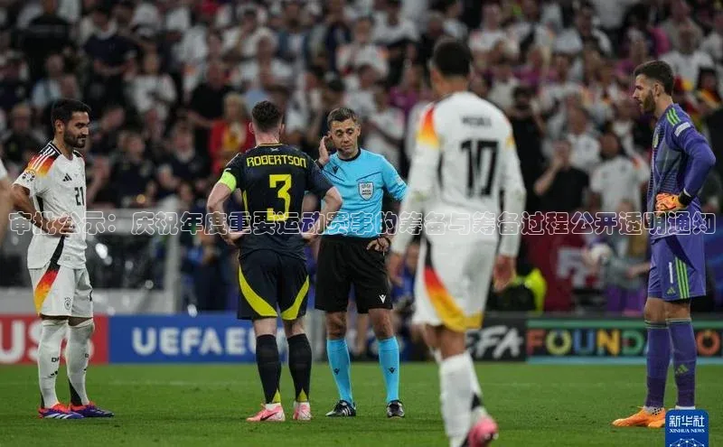 审批公示：庆祝年度重要运动赛事的筹备与筹备过程公开透明通知