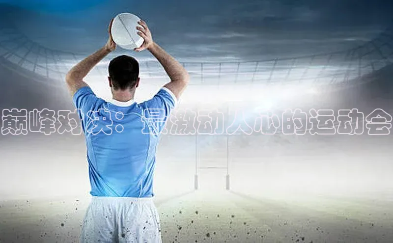 巅峰对决：最激动人心的运动会