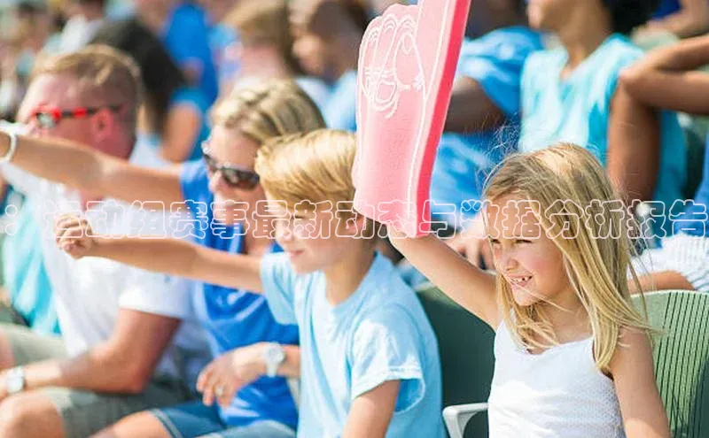 ：运动组赛事最新动态与数据分析报告