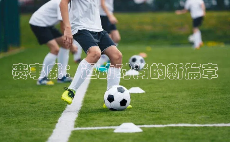 赛事威：运动时尚的新篇章