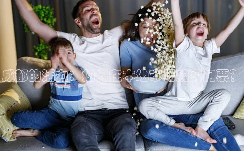 成都的活力：如何在本地市场购买门票？