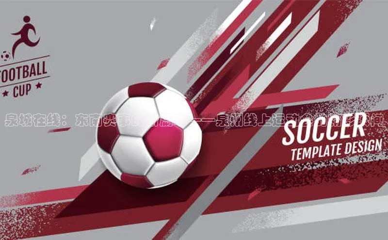 泉城在线：东南赛事的新篇章——泉州线上运动会的精彩瞬间