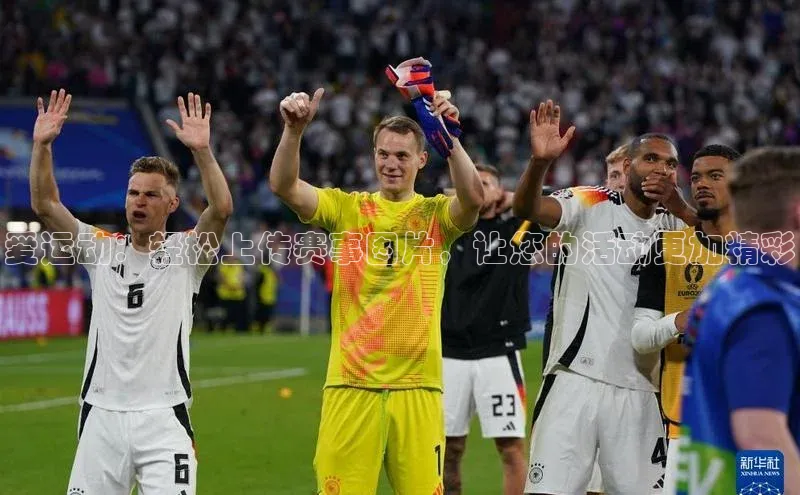 爱运动：轻松上传赛事图片，让您的活动更加精彩